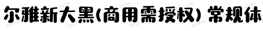 尔雅新大黑(商用需授权) 常规体字体转换